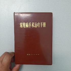 常见病手术治疗手册（ 塑皮精装 带语录和题词， 有白求恩大夫做手术照片1张，有大量插图，河北人民出版社，1972年1月1版1印）