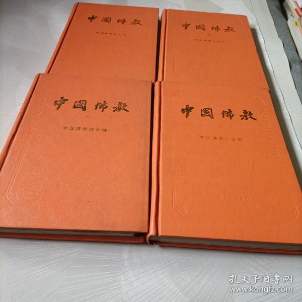 中国佛教【第一、二、三、四辑】