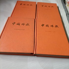 中国佛教【第一、二、三、四辑】