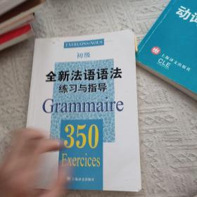 全新法语语法练习与指导350题初级