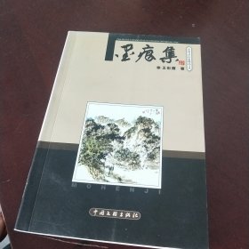 墨痕集