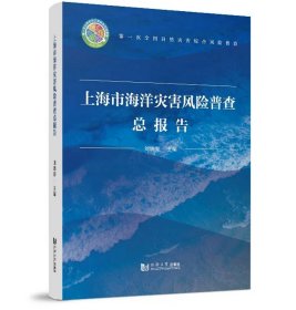 上海市海洋災(zāi)害風(fēng)險(xiǎn)普查總報(bào)告