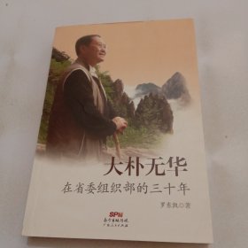 大樸無華