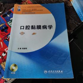 卫生部“十二五”规划教材：口腔黏膜病学（第4版）