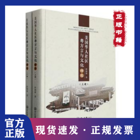 美国华人社区粤方言与文化研究