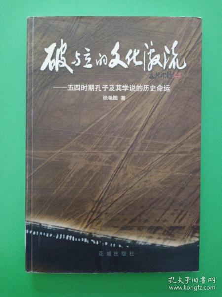 破与立的文化激流：五四时期孔子及其学说的历史命运