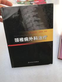 颈椎病外科治疗