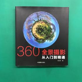 360°全景摄影：从入门到精通