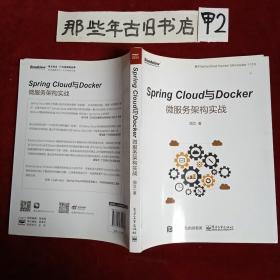 Spring Cloud与Docker微服务架构实战