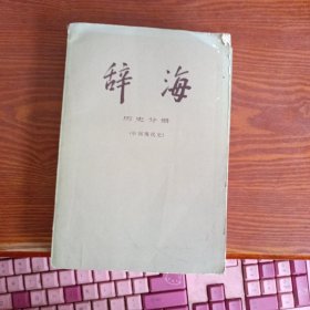 辞海：军事分册、语言文字分册、地理分册（中国地理）、百科增补本、经济分册、理科分册（上）、历史分册（中国现代史）、（中国近代史）、（世界史 考古学）共9本合售