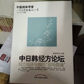 中医师承学堂：中日韩经方论坛