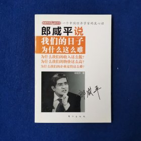 郎咸平说：我们的日子为什么这么难