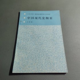 山東省第一期高級(jí)攝影培訓(xùn)班教材：中國(guó)現(xiàn)代史綱要