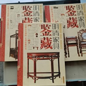 明清家具鉴藏（全1，2、4）卷