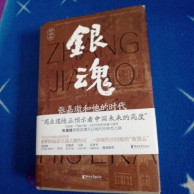 银魂：张嘉璈和他的时代