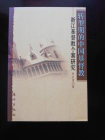 转型期的中国基督教：浙江基督教个案研究