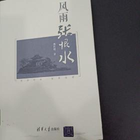 风雨张恨水