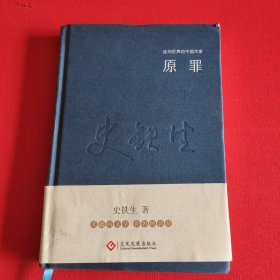 走向世界的中国作家系列丛书：原罪（精装）