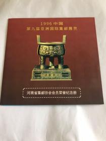 1996年中国第九届亚洲国际集邮展览。