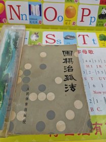 围棋治孤法