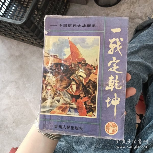 一战定乾坤:中国历代大战概览