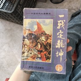 一战定乾坤:中国历代大战概览