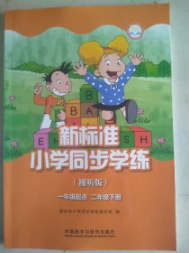 【正版新书】新标准小学同步学练二年级下册