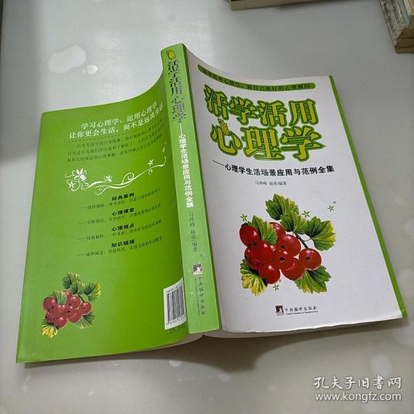 活学活用心理学：心理学生活场景应用与范例全集