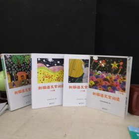 亲近母语 新编语文全阅读 一年级上下 二年级 上下