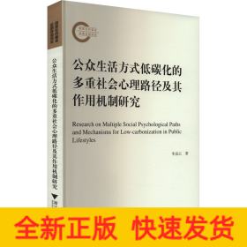公眾生活方式低碳化的多重社會心理路徑及其作用機制研究