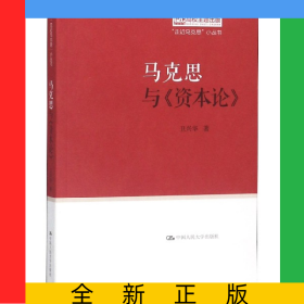 马克思与资本论/走近马克思小丛书