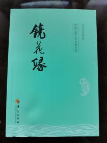 中国古典文学名著丛书：镜花缘 华夏出版社 201901 1版13次 封面有瑕疵 注意看图