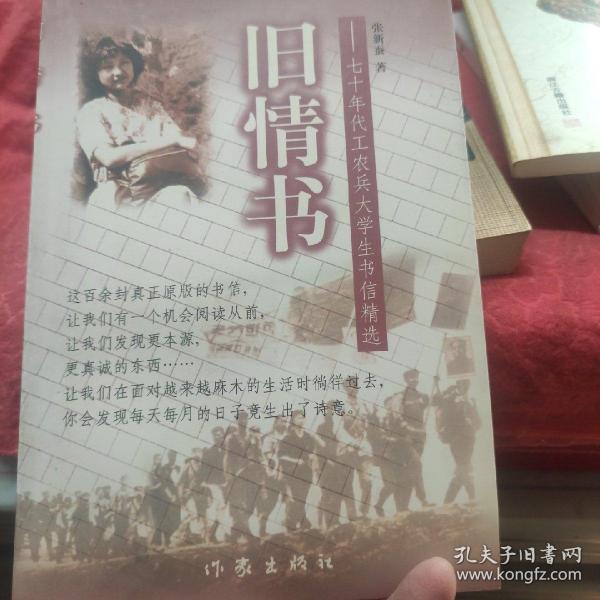 旧情书:七十年代工农兵大学生书信精选