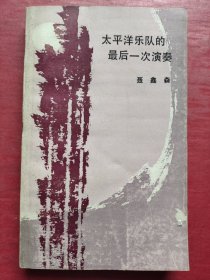 太平洋乐队的最后一次演奏（作者签名钤印本，赠湖南文艺出版社前社长）