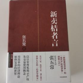 新卖桔者言（张五常作品）