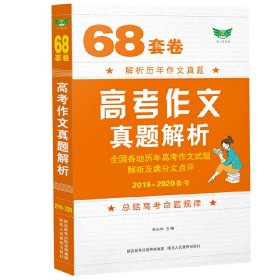 68套卷高考作文真题解析（2022版） 陕西人教 9787545017038 编者:朱庆和|责编:邓小丽