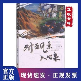 對(duì)面風(fēng)景入心來(lái) 9787203117841