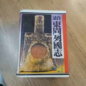 白话东周列国志（精装、军事译文出版社）缺扉页，品如图