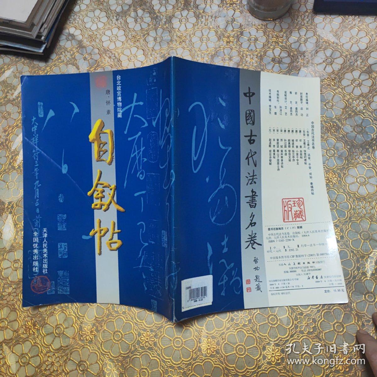 自叙帖（台北故宫博物院藏）