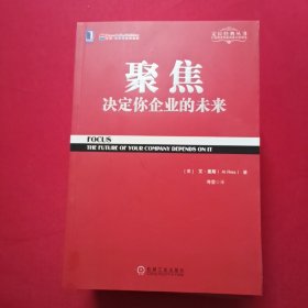 聚焦 决定你企业的未来