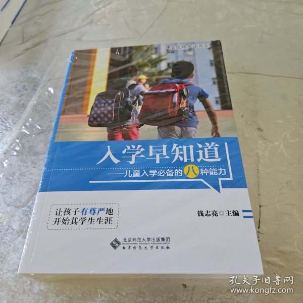 入学早知道：儿童入学必备的八种能力