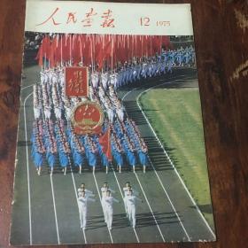 人民画报1975.12