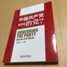 中国共产党如何治理党