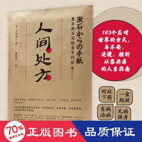 人间处方：夏目漱石写给青年的信（103个应对世界的方式，与不安、逆境、挫折从容共存的人生指南）