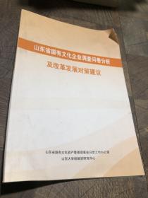 山东省国有文化企业调查问卷分析及改革发展对策建议