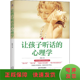 让孩子听话的心理学
