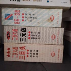 二战系列丛书：二次大战三元凶、二次大战三巨头、将军一总统（共3函9本）