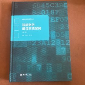 智能财务最佳实践案例(第二辑)