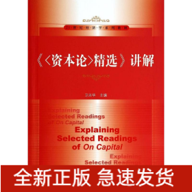 资本论精选讲解/卫兴华