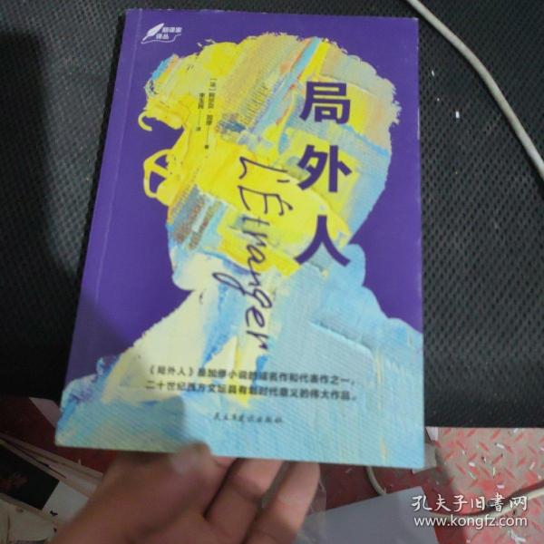 局外人：1957年诺贝尔文学奖获奖作品  “存在主义”文学大师、“荒诞哲学”代表作家加缪成名作  著名翻译家李玉民译作